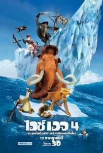 Ice Age 4 Continental Drift (2012) ไอซ์ เอจ 4 เจาะยุคน้ำแข็งมหัศจรรย์