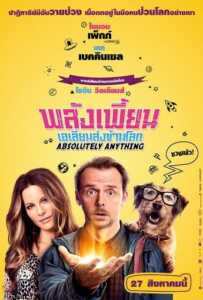 Absolutely Anything (2015) พลังเพี้ยน เอเลี่ยนส่งข้ามโลก