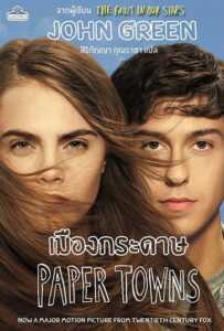 Paper Towns (2015) เมืองกระดาษ