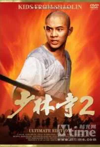 The Shaolin Temple 2 (1984) เสี่ยวลิ้มยี่ 2