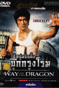 The Way of the Dragon (1972) ไอ้หนุ่มซินตึ๊ง บุกกรุงโรม