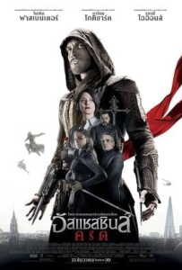 Assassin’s Creed (2016) อัสแซสซินส์ ครีด