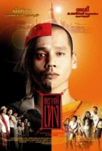 The Holy Man 1 (2005) หลวงพี่เท่ง ภาค 1