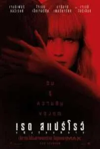 Red Sparrow (2018) หญิงร้อนพิฆาต