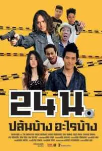 Official trailer (2012) 24 น. ปล้นบ้างอะไรบ้าง