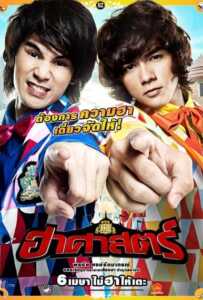 The HZ Comedians (2011) ฮาศาสตร์