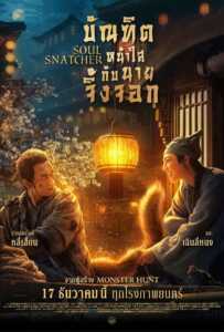 Soul Snatcher (2020) บัณฑิตหน้าใส กับ นายจิ้งจอก