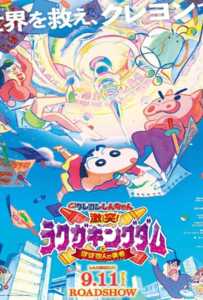 Crayon Shin chan Crash Graffiti Kingdom and Almost Four Heroes (2020) ชินจัง ผจญภัยแดนวาดเขียนกับ ว่าที่ 4 ฮีโร่สุดเพี้ยน