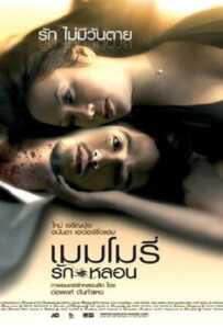 Memory (2008) เมมโมรี่ รักหลอน