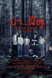 Suicide Forest Village (Jukai Mura) (2021) ป่าผีดุ