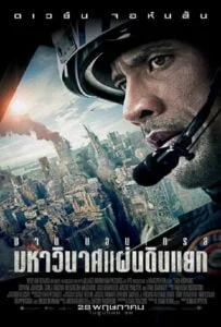 San Andreas (2015) มหาวินาศแผ่นดินแยก