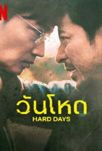 Hard Day (2023) วันโหด