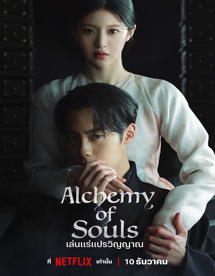 Alchemy of Souls Season 2 (2022) เล่นแร่แปรวิญญาณ