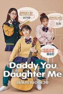 Daddy You, Daughter Me (2017) สลับร่างอลเวง