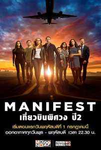 Manifest Season 2 (2020) เที่ยวบินพิศวง