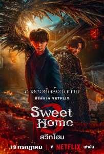 Sweet Home Season 3 (2024) สวีทโฮม 3