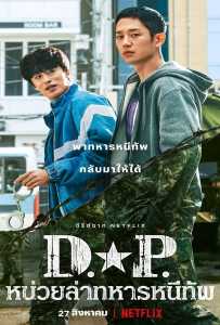 D.P. Season 1 (2021) หน่วยล่าทหารหนีทัพ 1