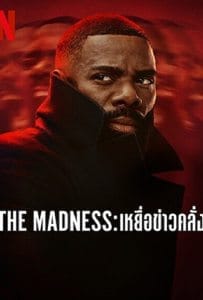 The Madness Season 1 (2024) เหยื่อข่าวคลั่ง