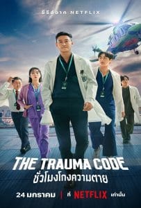 The Trauma Codes Heroes on Call (2025) ชั่วโมงโกงความตาย