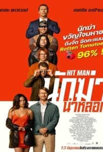 Hit Man (2024) นักฆ่าน่าหลอก